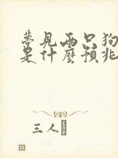 梦见两只狗咬我是什么预兆