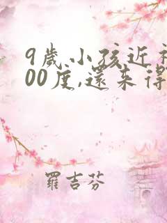 9岁小孩近视400度,还来得及补救吗