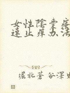 女性阴囊瘙痒快速止痒办法