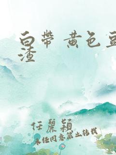 白带 黄色豆腐渣