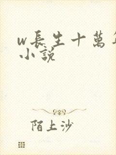 w长生十万年》小说