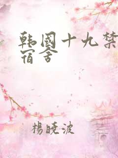 韩国十九禁女生宿舍