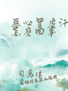 恶心冒虚汗想吐怎么回事