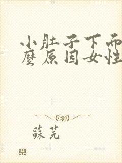 小肚子下面痛什么原因女性