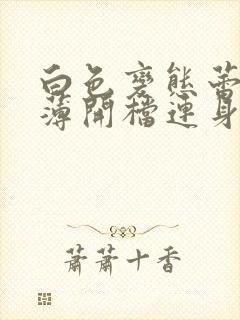 白色变态蕾丝超薄开档连身袜照片