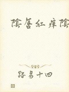 阴唇红痒阴唇肿