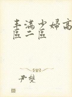 丰满少妇高潮一区二区