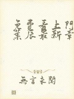 免费看上门女婿叶辰最新章节