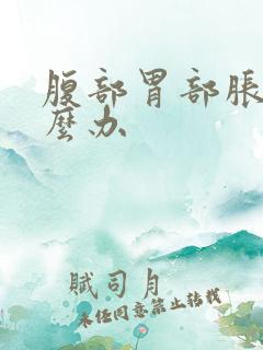 腹部胃部胀气怎么办