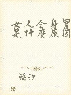 女人全身冒虚汗是什么原因