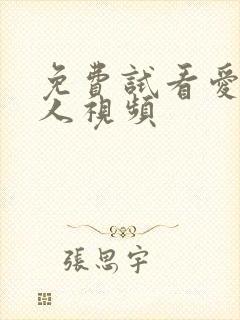 免费试看爱爱真人视频