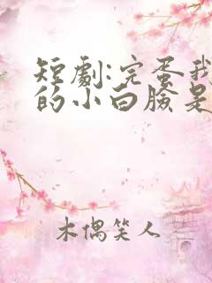 短剧:完蛋我养的小白脸是大佬