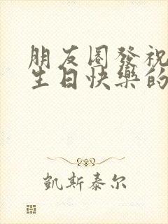 朋友圈发祝自己生日快乐的句子