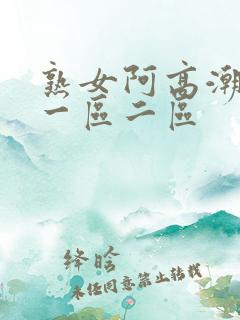 熟女阿高潮合集一区二区