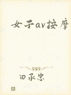 女子av按摩