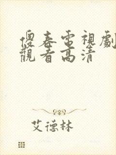 傻春电视剧免费观看高清