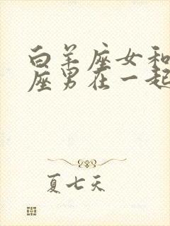 白羊座女和水瓶座男在一起合适吗