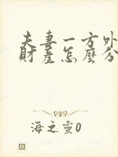 夫妻一方外遇了财产怎么分割