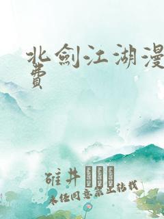 北剑江湖漫画免费