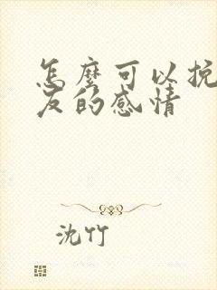 怎么可以挽回男友的感情