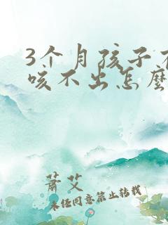 3个月孩子有痰咳不出怎么办