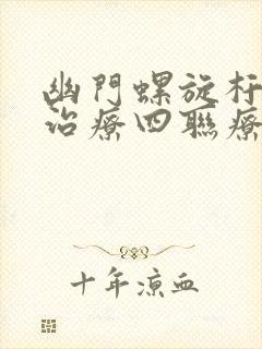 幽门螺旋杆菌的治疗四联疗法用量