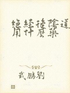 绝经后阴道干痒用什么药