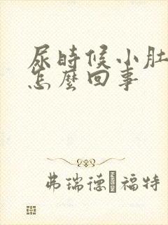 尿时候小肚子疼怎么回事