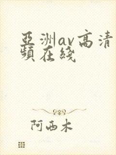 亚洲av高清视频在线