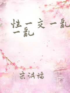 性一交一乱一乱一乱