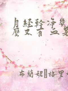 月经干净几天怎么又有 血是怎么回事