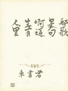 人生啊是哪首歌里有这句歌词