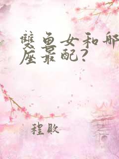 双鱼女和哪些星座最配?