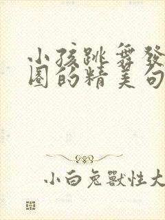 小孩跳舞发朋友圈的精美句子