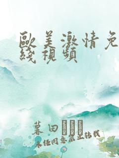 欧美激情免费在线视频