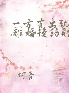 一方有出轨行为,离婚后的财产如何分割