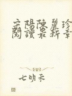 宋阳陈丽珍全文阅读最新章节更新时间