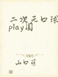 二次元口球捆绑play图