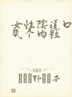 女性阴道口长了几个肉粒