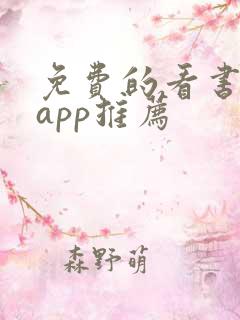 免费的看书软件app推荐