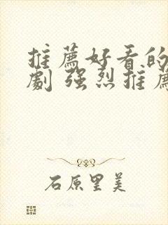 推荐好看的古装剧 强烈推荐