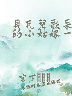 贝瓦儿歌采蘑菇的小姑娘一分钱