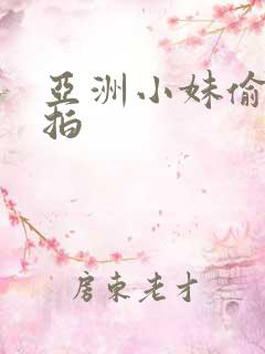 亚洲小妹偷窥自拍