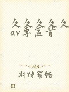 久久久久久亚洲av专区首