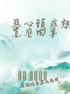 恶心头疼想吐是怎么回事