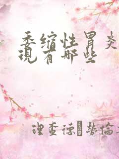 委缩性胃炎的表现有哪些