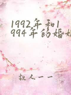 1992年和1994年的婚姻相配吗