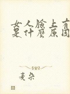 女人脸上有黑斑是什么原因