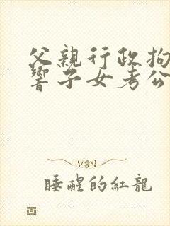 父亲行政拘留影响子女考公务员吗