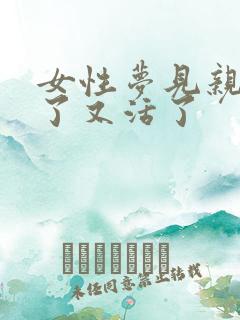 女性梦见亲人死了又活了